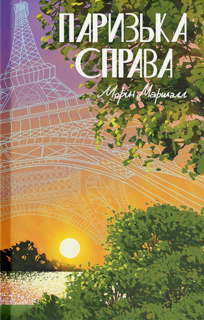 Паризька справа — 