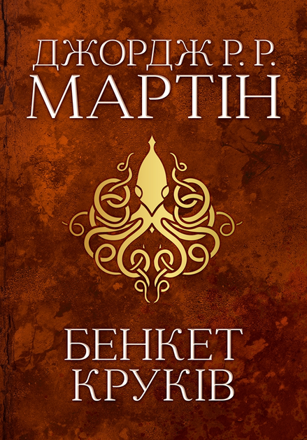 Бенкет круків (Пісня льоду й полум'я #4)
