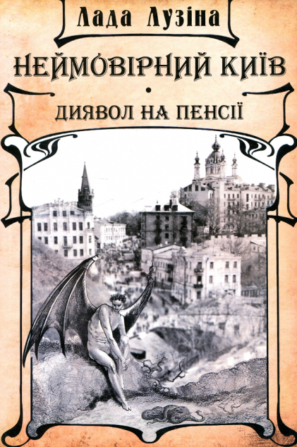 Неймовірний Київ. Диявол на пенсії — Історія та культура України