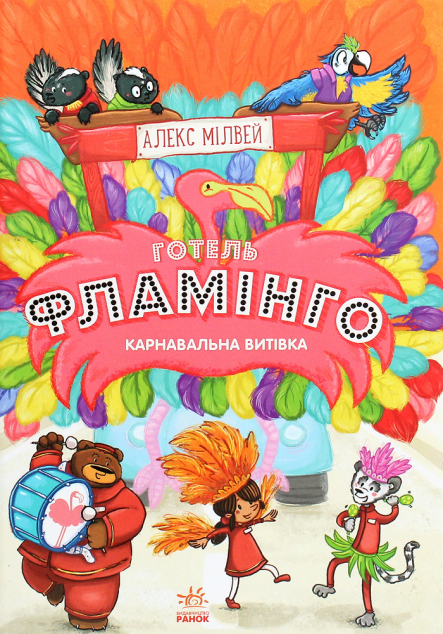 Карнавальна витівка (Готель Фламінго #3)