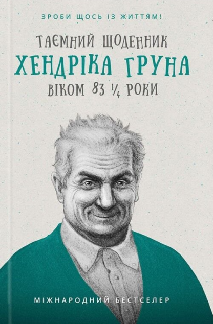 Книга Таємний щоденник Хендріка Груна віком 83 1/4...