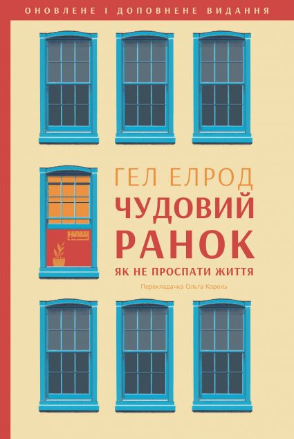 Чудовий ранок. Як не проспати життя