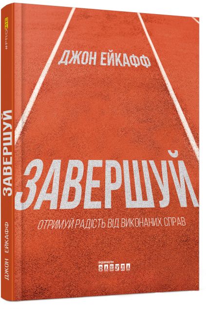 Завершуй. Отримуй радість від виконаних справ