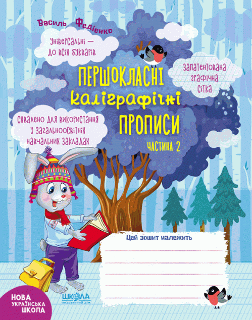 Першокласний зошит. Першокласні каліграфічні прописи. Частина 2 — Підготовка до школи
