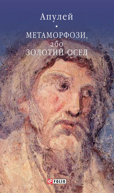 Метаморфози, або Золотий осел — 