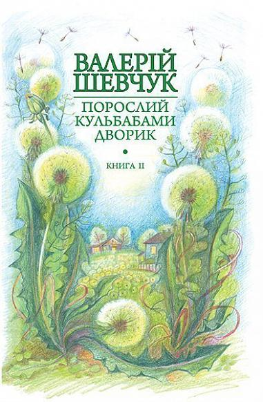 Халабуда для коханки (Порослий кульбабами дворик #2)