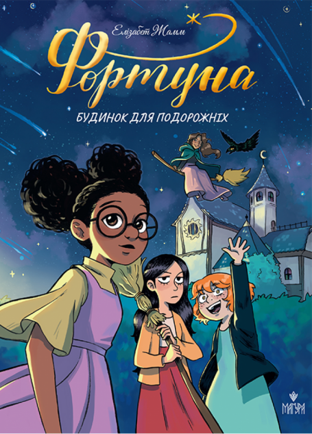 Будинок для подорожніх (Фортуна #1)