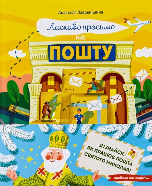 Ласкаво просимо на пошту