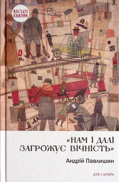Нам і далі загрожує вічність