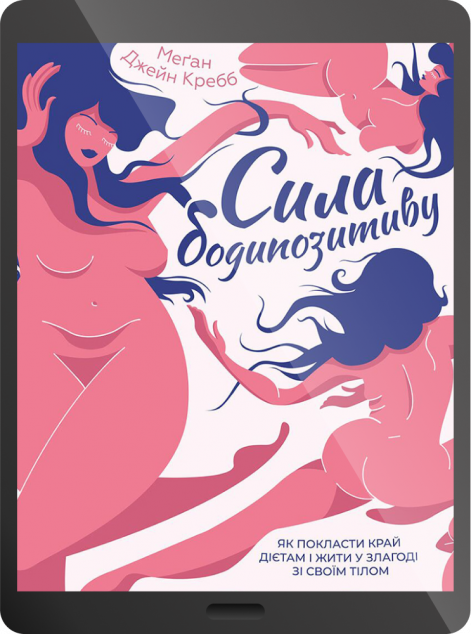 Електронна книга «Сила бодипозитиву. Як покласти край дієтам і жити у злагоді зі своїм тілом | купити книгу онлайн