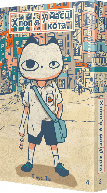 Хлоп'я у масці кота