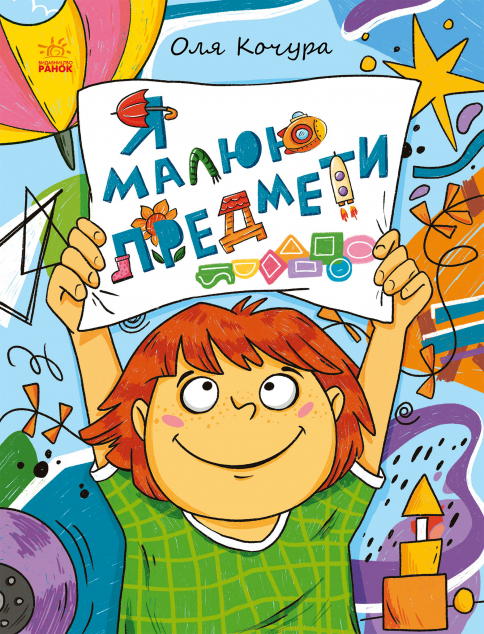 Малювалка для малят. Я малюю предмети