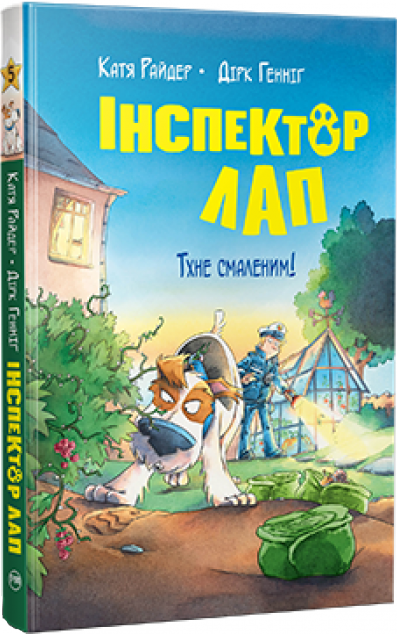 Тхне смаленим! — 