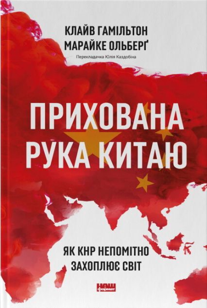 Книга Прихована рука Китаю. Як КНР непомітно захоплює...