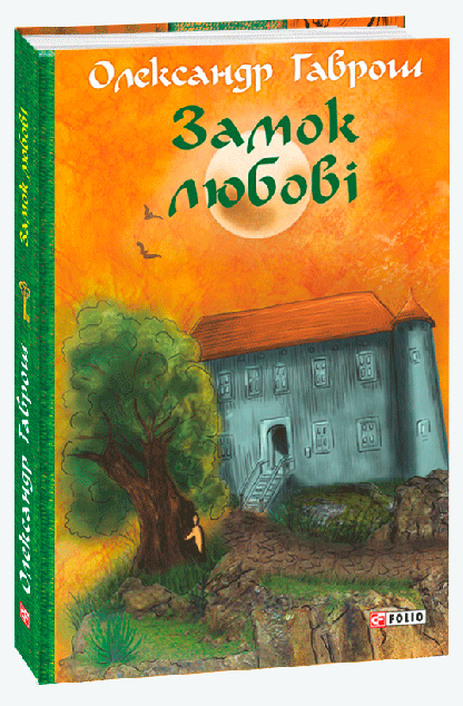 Замок любові — 