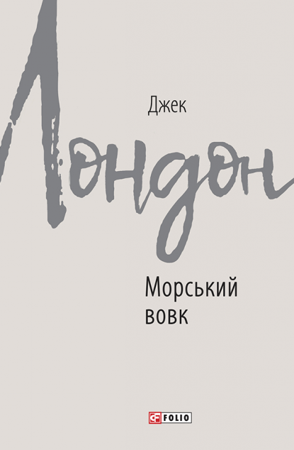 Морський вовк — Класична зарубіжна проза
