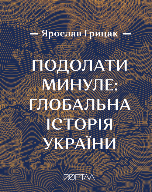 Подолати минуле: глобальна історія України (подарункове...
