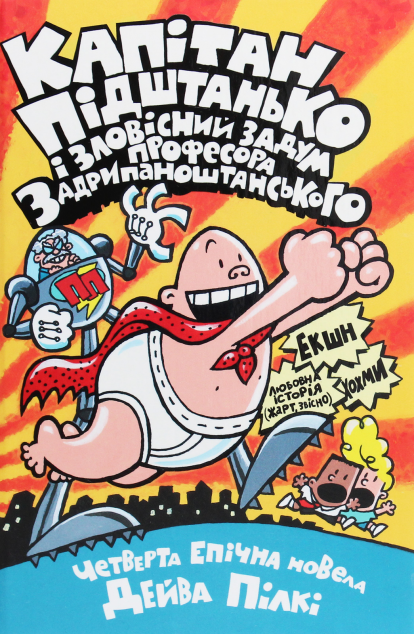 Книга Капітан Підштанько і зловісний задум професора...