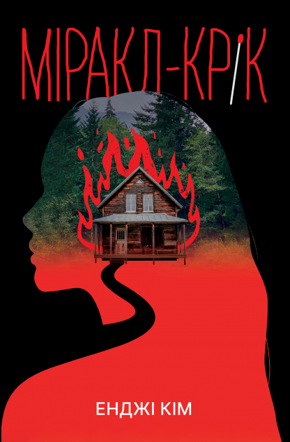 Міракл-Крік