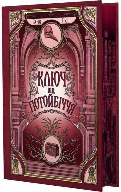 Ключ від Потойбіччя