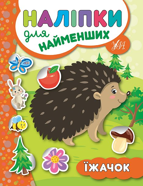 Наліпки для найменших. Їжачок