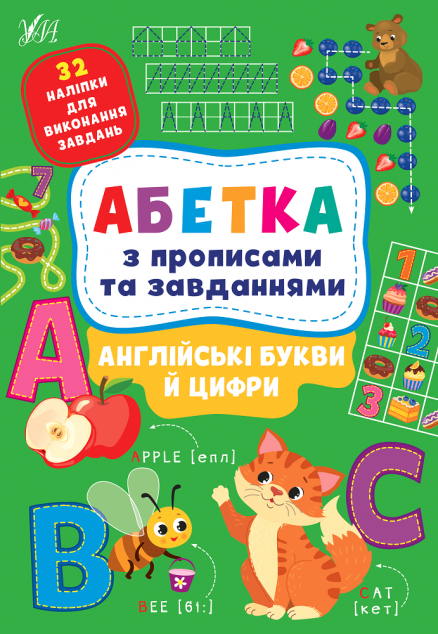 Англійські букви й цифри. Абетка з прописами та завданнями...