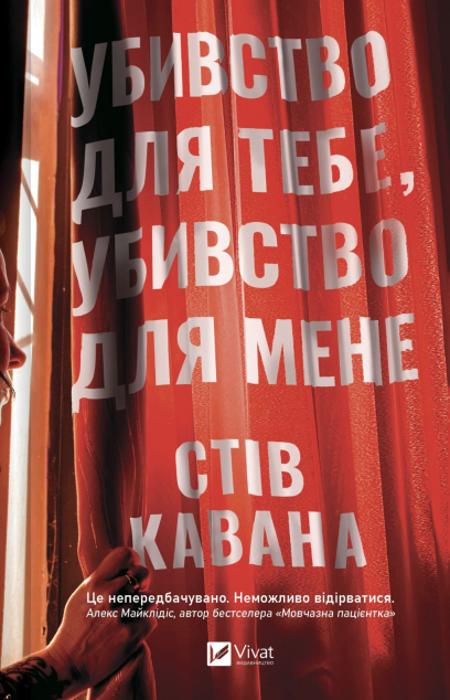 Убивство для тебе, убивство для мене