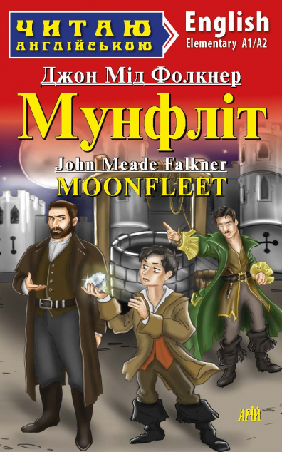 Мунфліт / Moonfleet