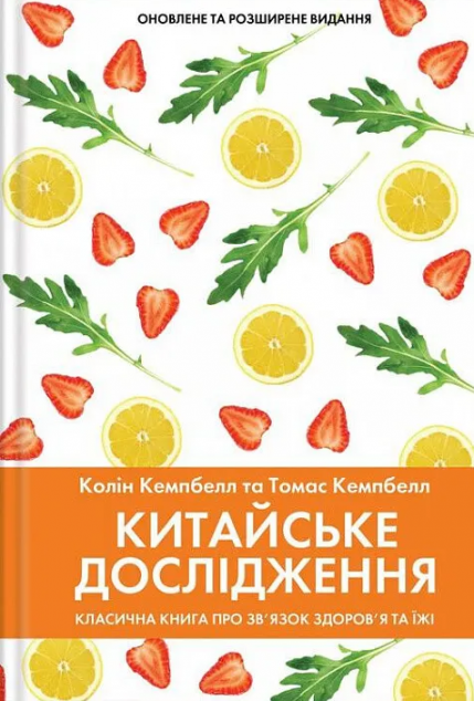 Китайське дослідження. Класична книга про зв'язок здоров'я...
