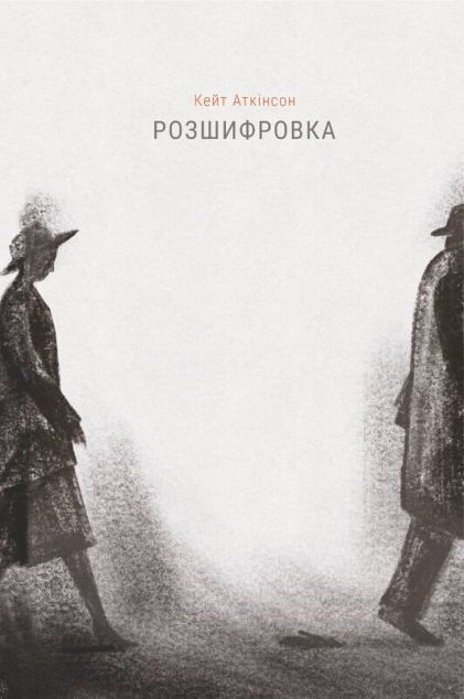 Розшифровка — Сучасна зарубіжна проза