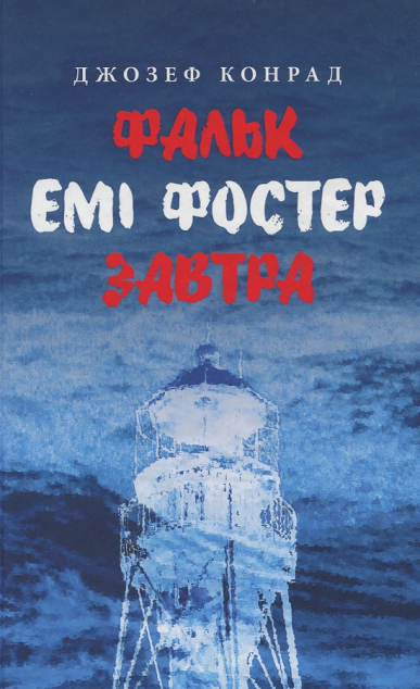 Фальк. Емі Фостер. Завтра — Класична зарубіжна проза
