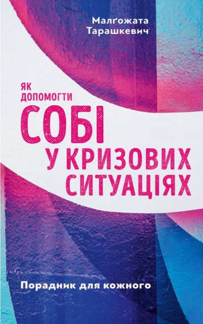 Як допомогти собі у кризових ситуаціях. Порадник для...