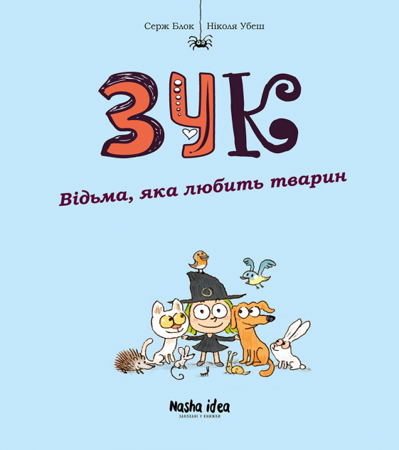 Відьма, яка любить тварин (Зук #13)