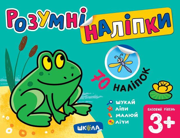 Розумні наліпки 3+. Базовий рівень