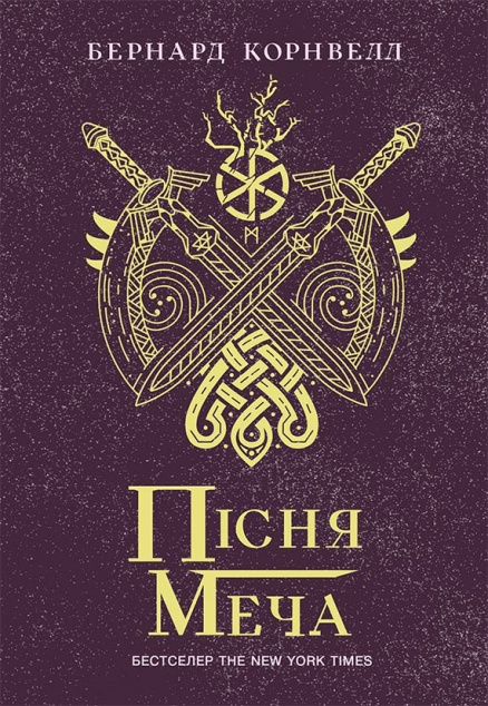 Пісня меча (Саксонські хроніки #4)