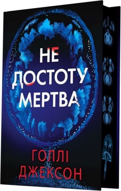 Не достоту мертва — 