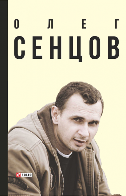 Олег Сенцов