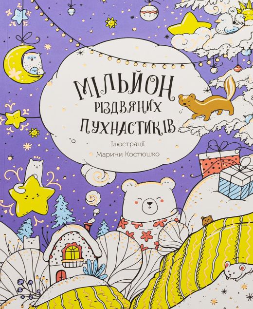 Мільйон різдвяних пухнастиків — 