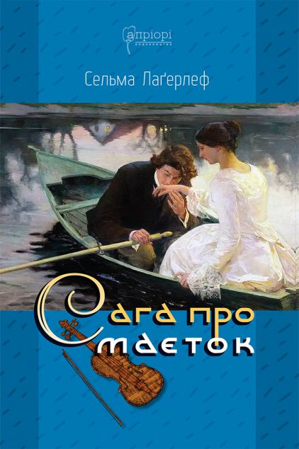 Сага про маєток — 