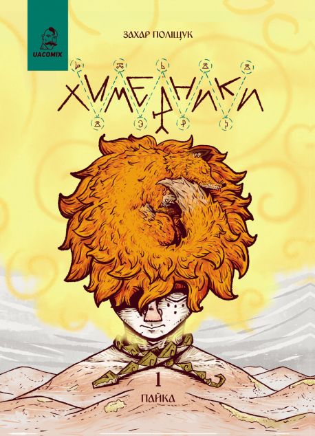 Химерники. Випуск 1. Пайка 1 — 