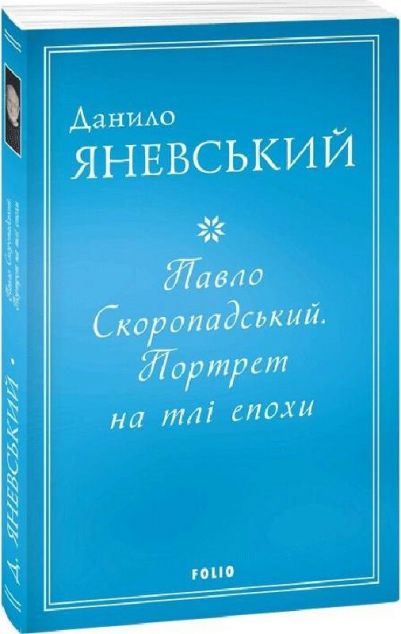 Павло Скоропадський. Портрет на тлі епохи — 