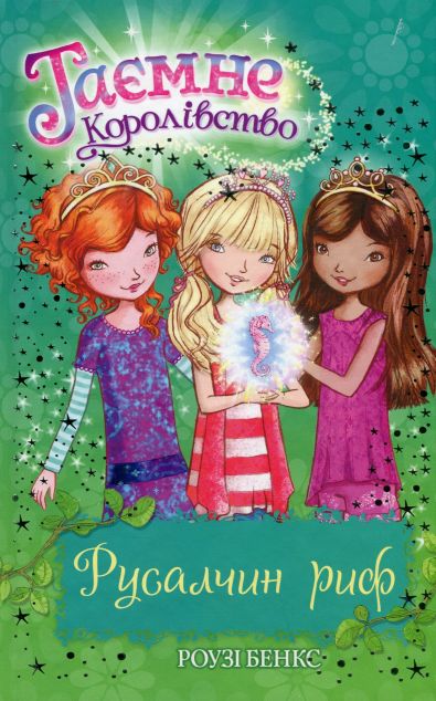 Русалчин риф — 