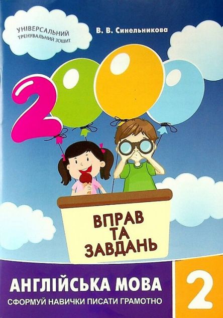 2000 вправ та завдань. Англійська мова. 2 клас
