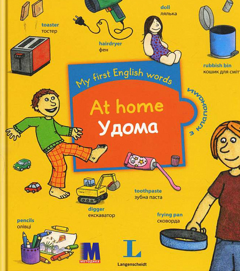 My first English words. At home. Удома