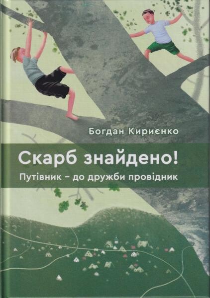 Скарб знайдено!