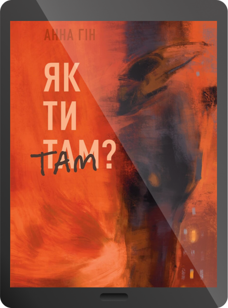 Електронна книга «Як ти там? | купити книгу онлайн