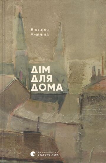 Дім для Дома — 