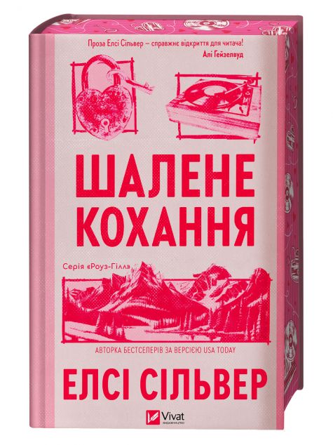 Шалене кохання