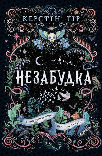 Незабудка. Те, що неможливо побачити на світлі