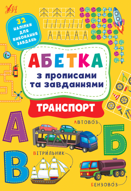 Транспорт. Абетка з прописами та завданнями (+ наліпки)
